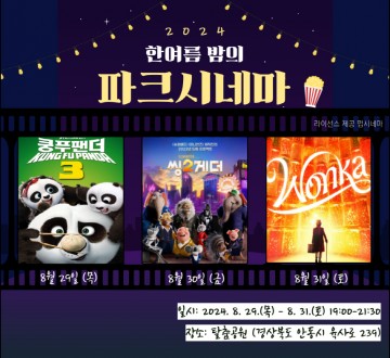 안동시, 야외 영화상영제 ‘2024 한여름 밤의 파크시네마’ 개최