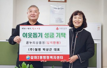 설 명절 앞둔 따뜻한 나눔…박상근 월평 대표, 대전 서구 갈마2동 취약계층 지원
