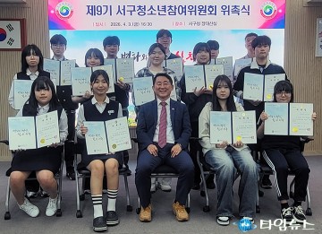 대전 서구, 청소년참여위원회 14명 위촉