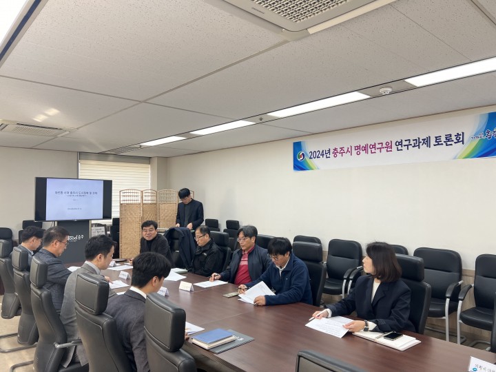 충주시, ‘2024 명예연구원 연구과제 토론회’ 개최