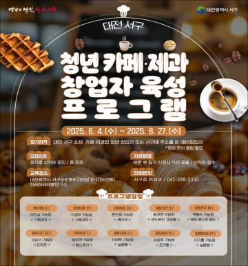 대전 서구, 청년 창업자 대상 외식 레시피 교육생 모집