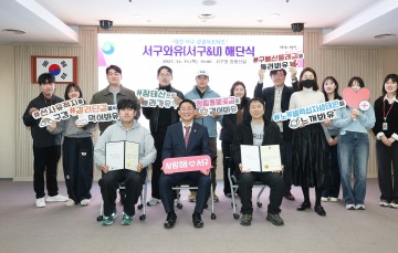 대전 서구 관광 서포터즈 ‘서구와유’, 9개월 활동 마무리