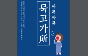 자유여행객 위한 이색숙소 안내 싸목싸목 묵고가所