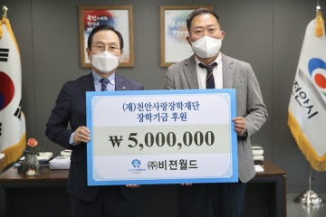 비젼월드, 천안사랑장학재단에 장학금 후원