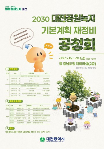대전시, ‘2030 공원녹지기본계획’ 공청회 개최
