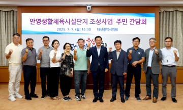민경배 대전시의회 의원, 안영생활체육시설 주민간담회 개최…예산 확보 촉구