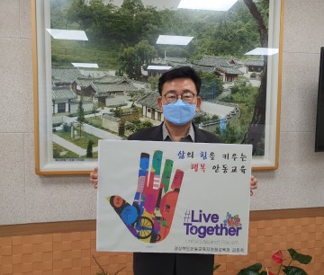 김동욱 안동교육지원청 교육장, 리브투게더 챌린지 동참
