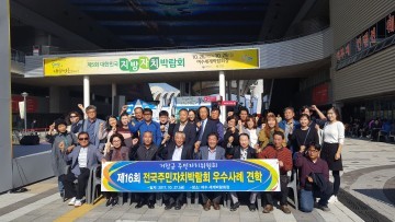 거창군 주민자치위, 전국주민자치박람회 참가