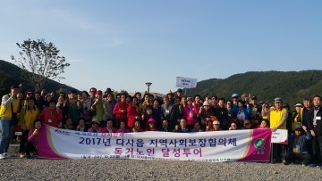 다사읍 지역사회보장협의체, 독거어르신과 함께 달성투어
