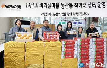 한국타이어, 바리실마을 직거래장터 운영…설 맞이 상생 실천
