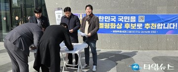 대한민국 국민 노벨평화상 촉구, 대전 둔산서 전국 캠페인 출발