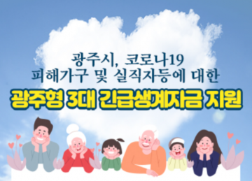 광주시, ‘가계긴급생계비’ 4월 1일부터 신청받는다