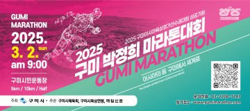 구미시, 2025 구미 박정희 마라톤대회ㄷ 3월 2일 개최… 전국 마라톤 동호인들 관심 집중