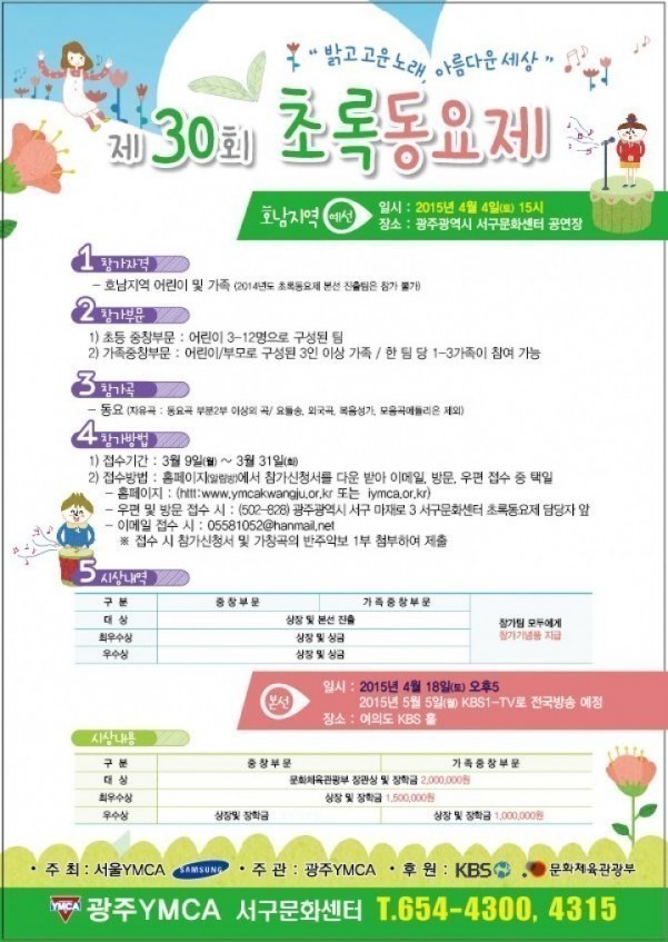 제30회 초록동요제 호남예선전