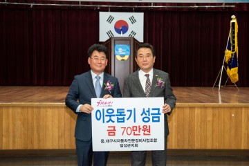 카포스(CARPOS) 달성군지회, 달성군에 이웃돕기 성금 전달