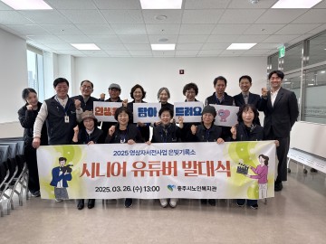 충주시, 시니어 유튜버 ‘은빛기록소’ 출범… 인생을 영상에 담다