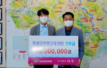 ㈜다부 권철 대표, 곡성군 미래교육재단에 1천만원 기부
