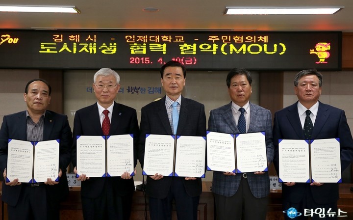 김해시-인제대-지역주민 도시재생 MOU 체결