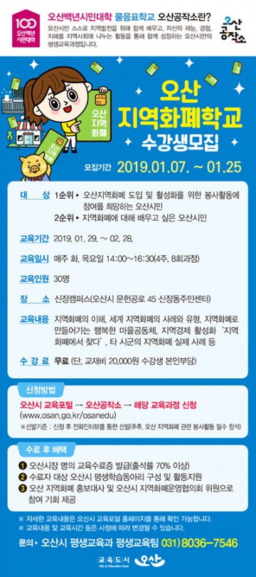 오산시, 지역화폐학교 수강생 모집한다.
