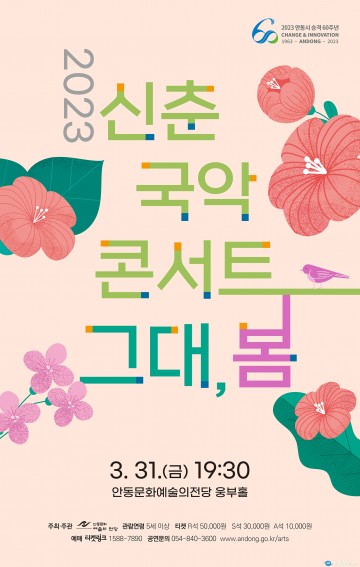 꽃들이 피어나는 봄날의 초대 2023 신춘국악콘서트 – 그대, 봄