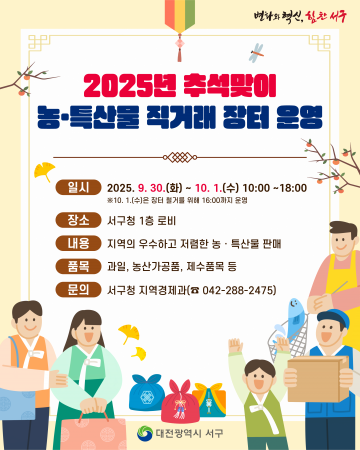 대전 서구, 추석 맞이 농·특산물 직거래 장터 30일 개장