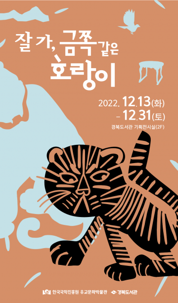 한국국학진흥원 유교문화박물관·경북도서관 공동전시