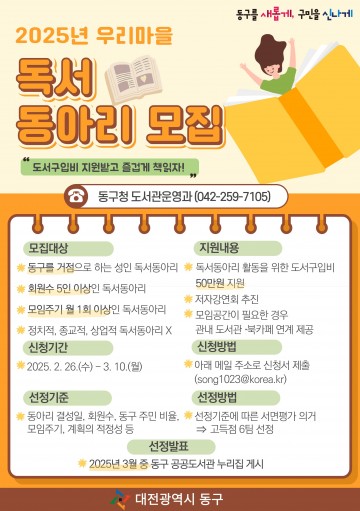 대전 동구, ‘2025년 우리마을 독서동아리‘ 참여자 모집