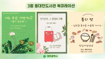 동대전도서관, 3월 북큐레이션 전시…‘봄의 맛’ 등 주제별 도서 소개