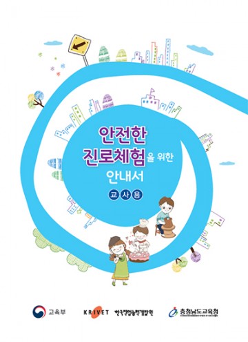 충남교육청, ‘안전한 진로체험 안내서’ 제작·배포
