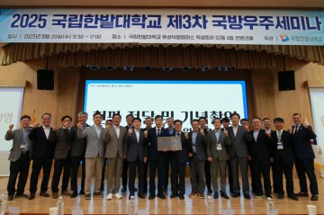 국립한밭대, ‘국방우주AI반도체 포럼·세미나’ 성료