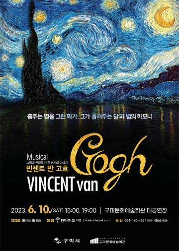 구미문화예술회관, 뮤지컬 <빈센트 반 고흐> 개최