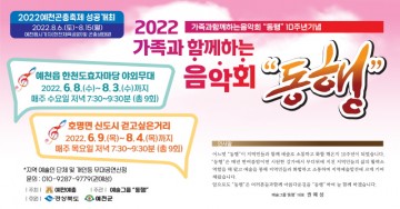가족과 함께 즐기는 음악회 ‘동행’ 개최하는 예천