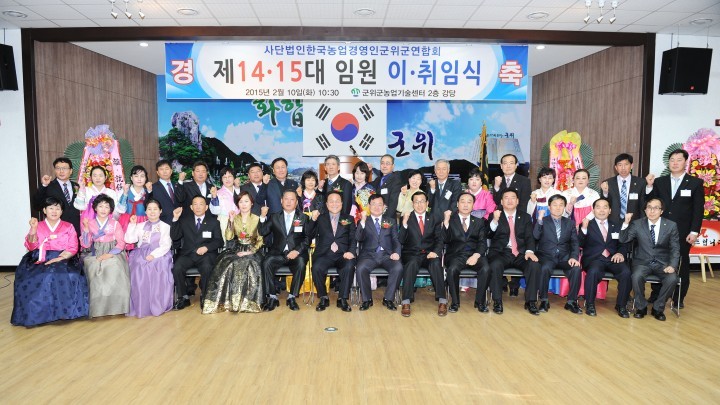  (사)한국농업경영인 군위군연합회 제14대, 제15대 임원 이·취임식 개최 