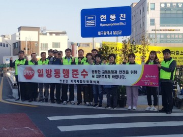현풍읍, 일방통행준수 교통 캠페인 및 복지사각지대 발굴  