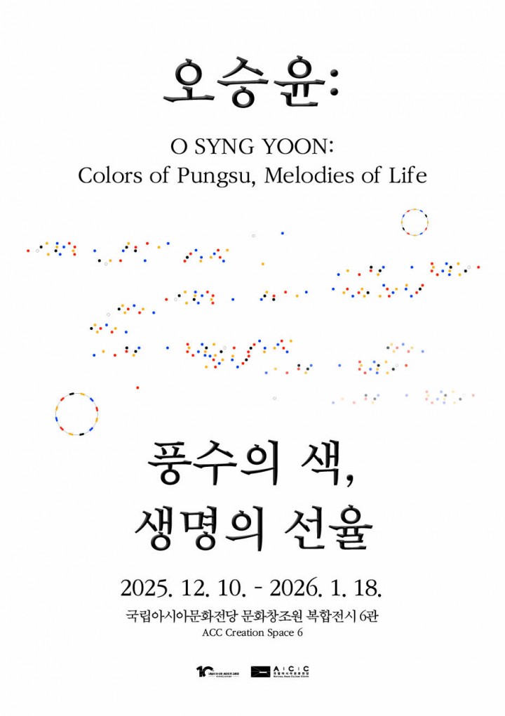 국립아시아문화전당, 복합전시6관서 ‘오승윤: 풍수의 색, 생명의 선율’ 전시 