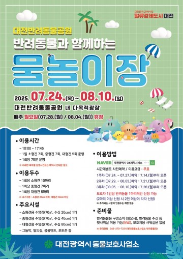 대전시, 반려동물 전용 물놀이장 운영…7월 24일 개장