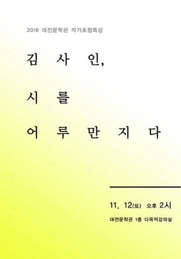 대전문학관, 김사인 시인 초청 특강 개최