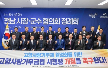 전남시장군수협의회, 고향사랑기부금법 시행령 개정 촉구