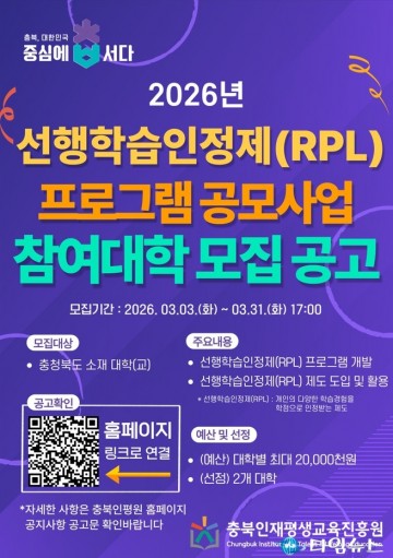 충북인재평생교육진흥원, 선행학습인정제(RPL) 프로그램 공모