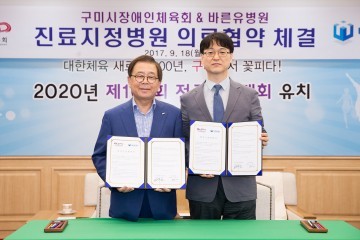 구미시장애인체육회 & 바른유병원 진료지정병원 의료협약 체결