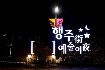 행주산성 야간개장 행사 성황리 마무리