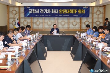 포항시, 전기차 화재 안전대책 마련 나섰다! 합동TF 회의 개최