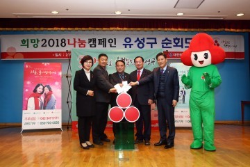 대전 유성구의회, ‘희망 2018 나눔캠페인’ 성금 전달