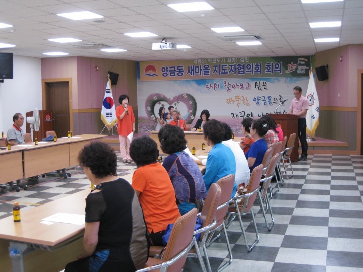 양금동 새마을 협의회 개최
