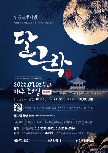 안동의 야경을 한번에, 달빛투어 달그락(樂)