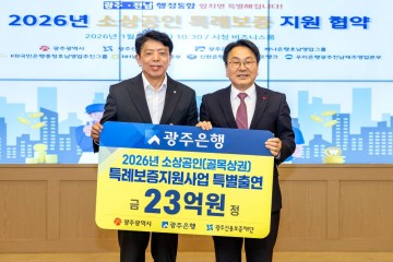 광주은행, 소상공인 금융지원 위해 23억 특별출연 