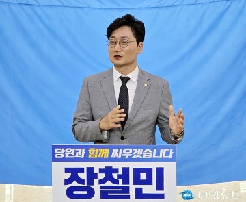 장철민 의원, 시당위원장 출마 선언…이제 투쟁의 시간