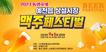 예천군, 예천읍 상설시장 '맥주페스티벌' 개최