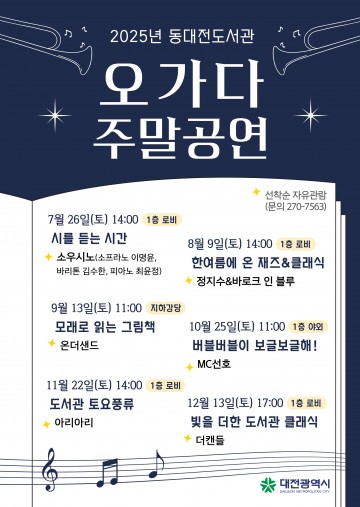 대전 동대전도서관, ‘오가다’ 주말 공연으로 시민 문화 향유 확대