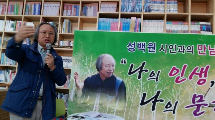 작가와의 만남, 그 첫 번째 성백원 시인